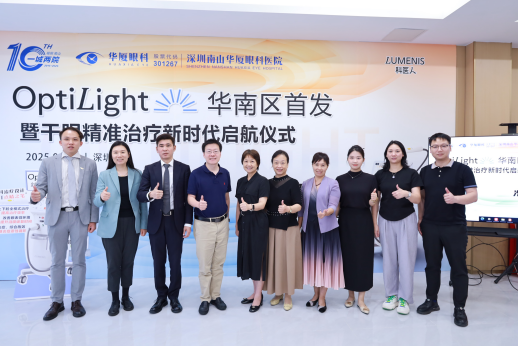 光启明眸・**致远 ——OptiLight 华南首发暨干眼**治疗新时代启航仪式圆满举行