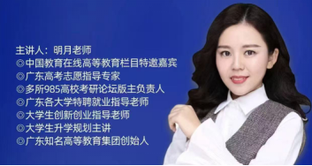 高考生必看！29日，高考志愿填报知名博主内部分享会