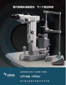 UltraQ Reflex激光设备落户深圳南山华厦眼科医院，飞蚊症治疗迈入安全**时代