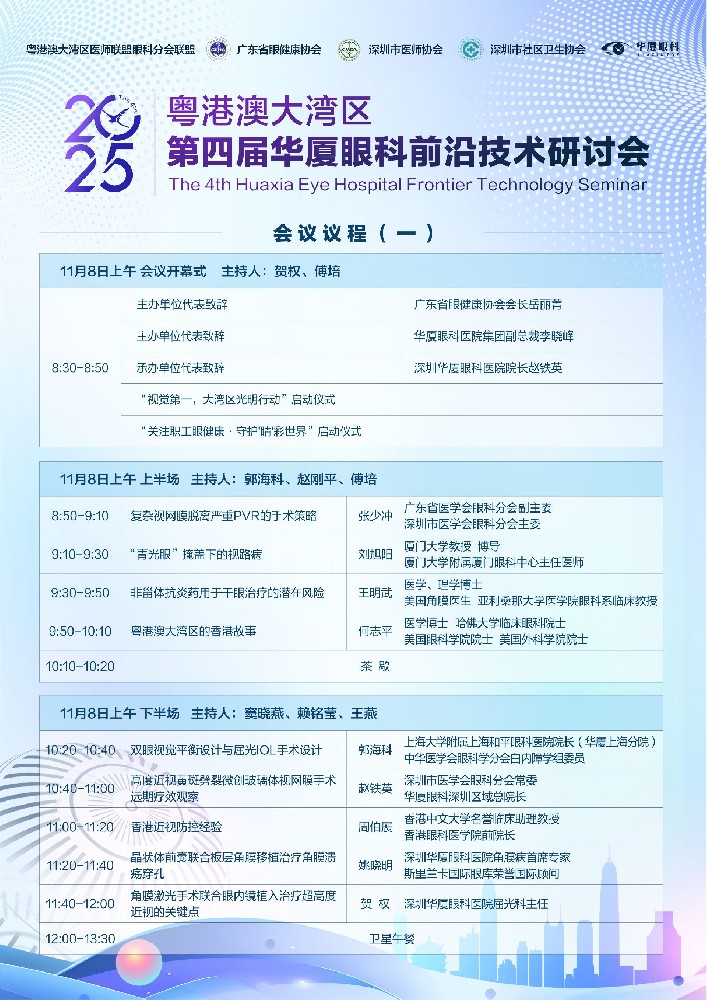 预告 | 2025粤港澳大湾区第四届华厦眼科前沿技术研讨会即将启幕！