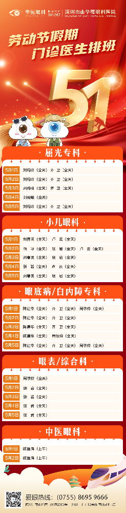 假日不停诊！深圳南山华厦眼科医院2026年劳动节假期门诊安排