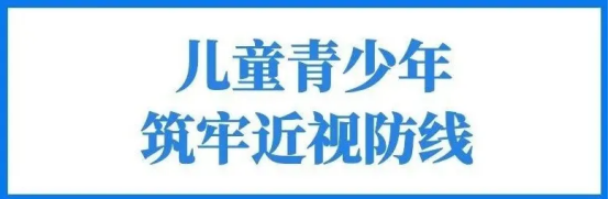 2026年全国“爱眼日” | 人人享有眼健康！