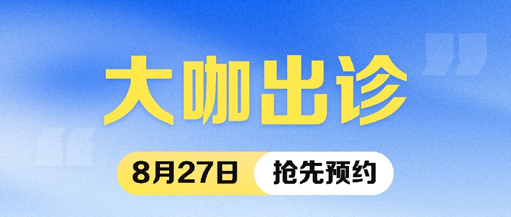 火热预约中 | 眼科大咖余克明教授8月27日莅临我院坐诊，号源有限！