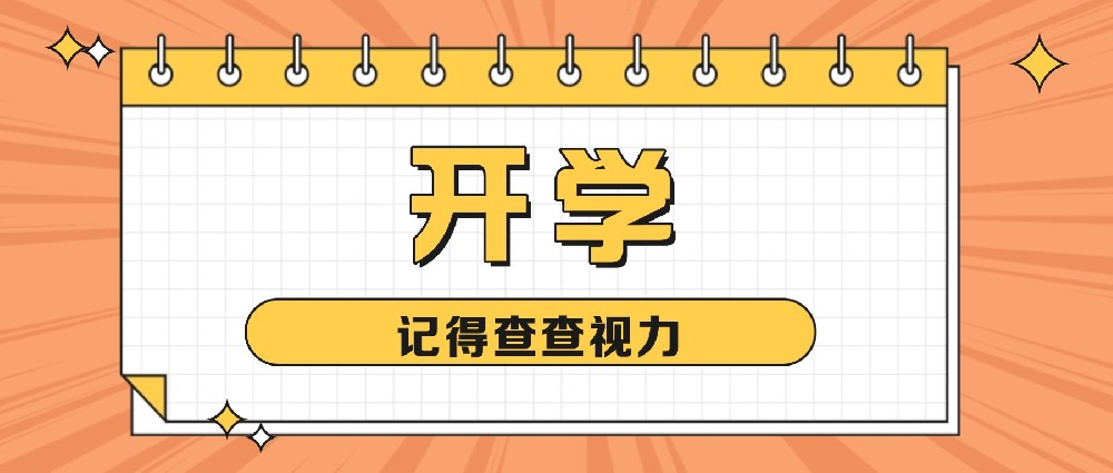 开学在即，除了检查暑假作业，别忘了给孩子查查视力！