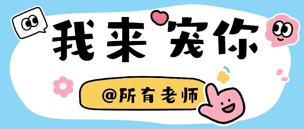 @所有老师，您有一份专属护眼福利待查收！