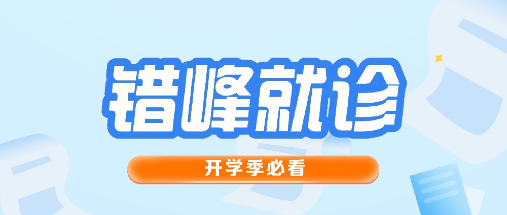 开学扎堆查视力，如何错峰就诊？速看这份实用指南
